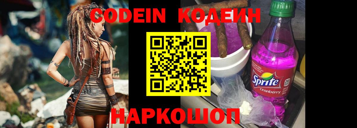 Гулькевичи  Кодеиновый сироп Lean Purple Drank  Codein Purple Drank  Вход с VPN 